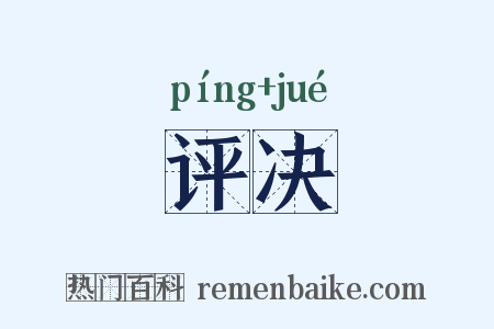 评决是什么意思的图片